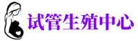呼和浩特供卵机构_专业试管供卵中心【丰富卵源不排队】